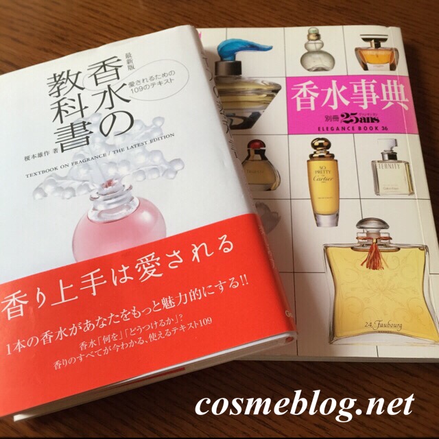 香水事典 香水の教科書