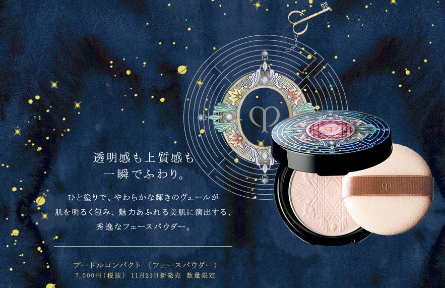 クレドポー星座デザイン フェイスパウダー クレドポー☆星座デザイン フェイスパウダー ベースメイク