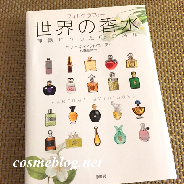 フォトグラフィー世界の香水 – コスメ探して三千里（aicaチャンネルのブログ）
